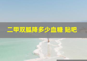 二甲双胍降多少血糖 贴吧